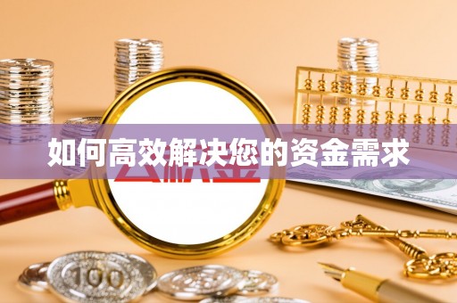 封丘如何高效解决您的资金需求