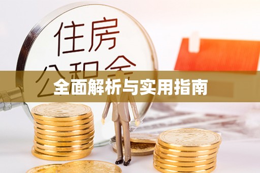 封丘全面解析与实用指南