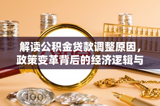 封丘解读公积金贷款调整原因，政策变革背后的经济逻辑与民生影响
