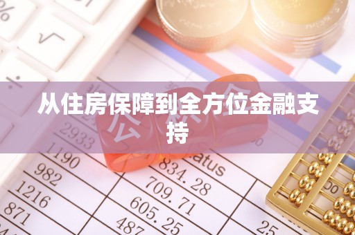 封丘从住房保障到全方位金融支持