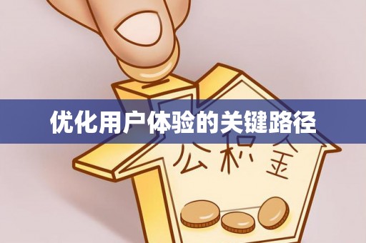 封丘优化用户体验的关键路径