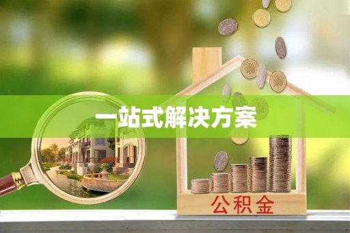 封丘一站式解决方案