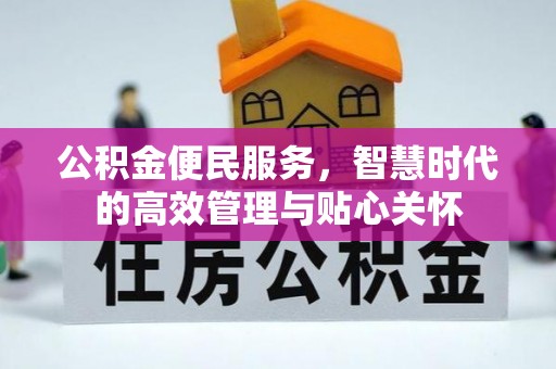 封丘公积金便民服务，智慧时代的高效管理与贴心关怀