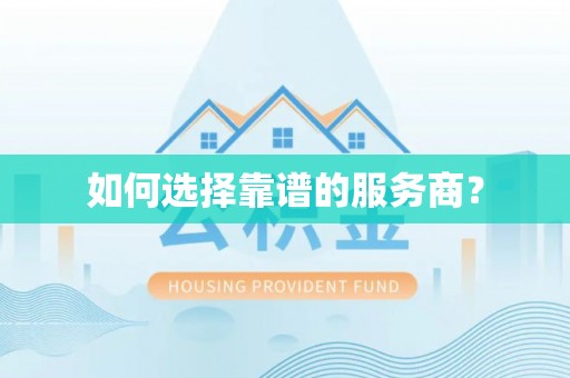 封丘如何选择靠谱的服务商？