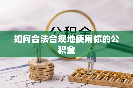 封丘如何合法合规地使用你的公积金