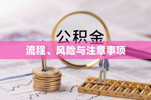 封丘流程、风险与注意事项