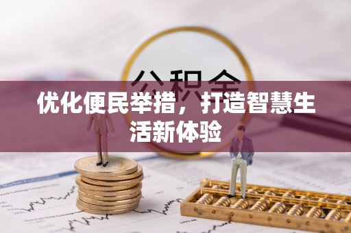封丘优化便民举措，打造智慧生活新体验