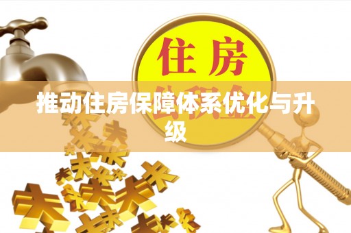 封丘推动住房保障体系优化与升级