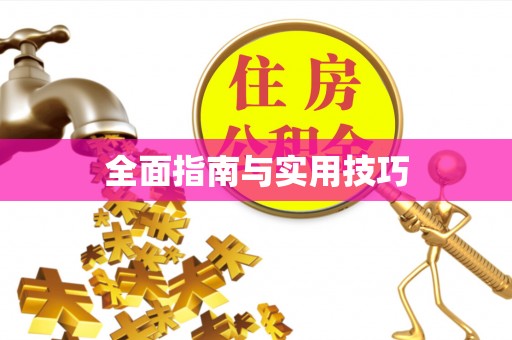封丘全面指南与实用技巧