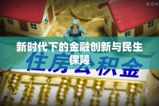 封丘新时代下的金融创新与民生保障
