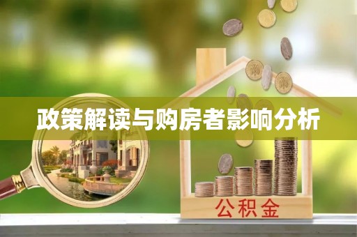 封丘政策解读与购房者影响分析