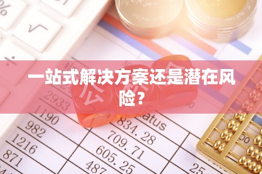 封丘一站式解决方案还是潜在风险？