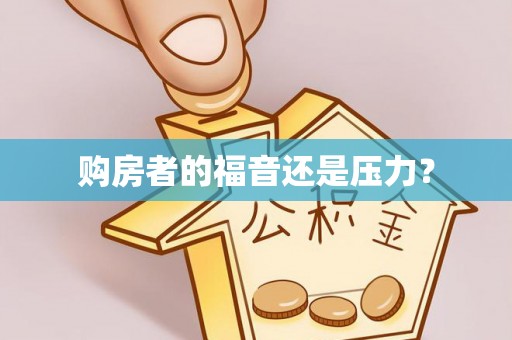 封丘购房者的福音还是压力？