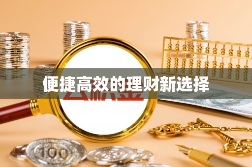 封丘便捷高效的理财新选择