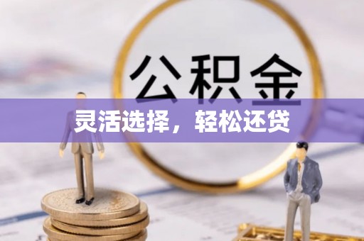 封丘灵活选择，轻松还贷