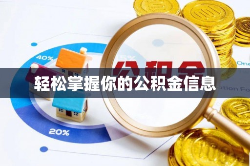 封丘轻松掌握你的公积金信息