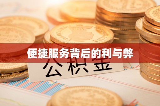 封丘便捷服务背后的利与弊