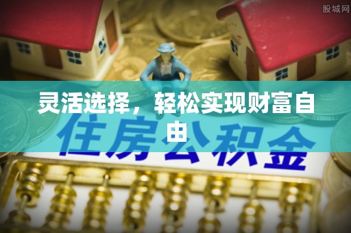 封丘灵活选择，轻松实现财富自由