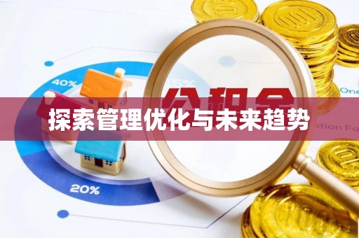 封丘探索管理优化与未来趋势