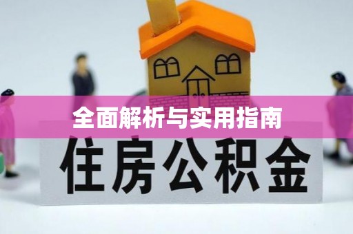封丘全面解析与实用指南