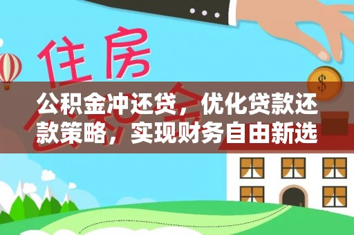 封丘公积金冲还贷，优化贷款还款策略，实现财务自由新选择