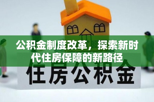 封丘公积金制度改革，探索新时代住房保障的新路径
