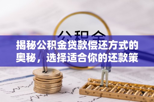 封丘揭秘公积金贷款偿还方式的奥秘，选择适合你的还款策略