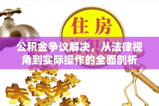 封丘公积金争议解决，从法律视角到实际操作的全面剖析