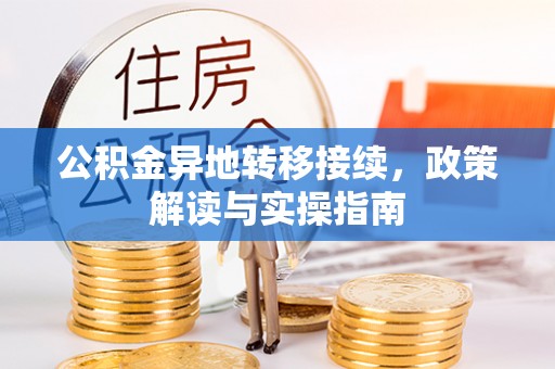 封丘公积金异地转移接续，政策解读与实操指南