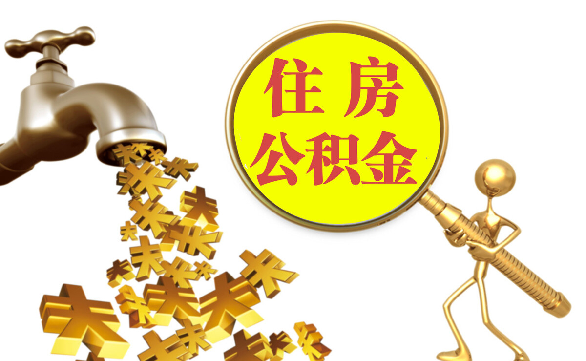 封丘个人公积金提取代办